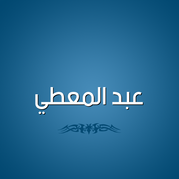 شكل 2 صوره للإسم بخط عريض صورة اسم عبد المُعْطي ABD-ALMOATI